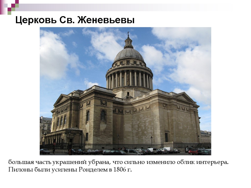 Церковь Св. Женевьевы большая часть украшений убрана, что сильно изменило облик интерьера. Пилоны были